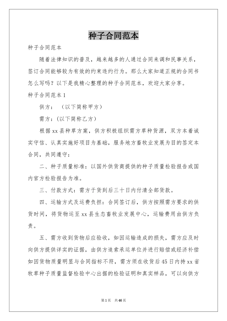 种子合同范本_第1页
