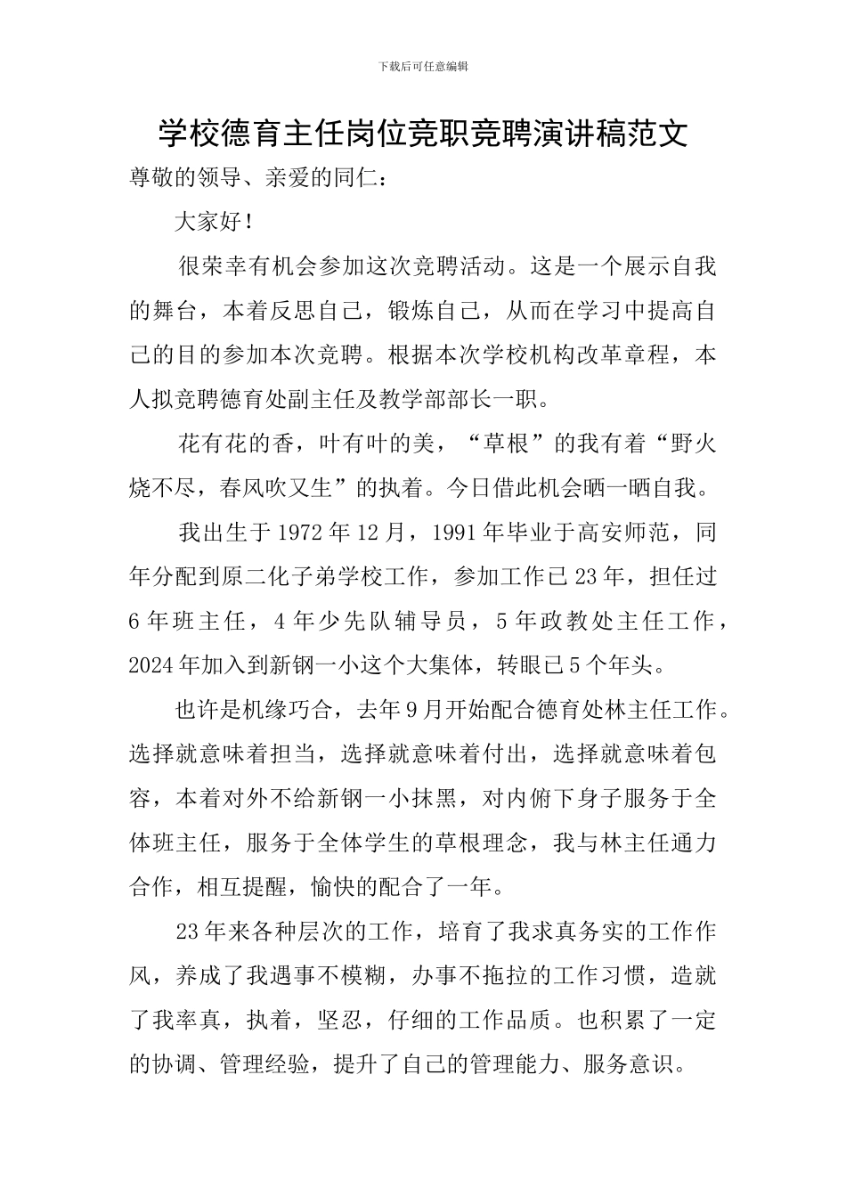 学校德育主任岗位竞职竞聘演讲稿范文_第1页