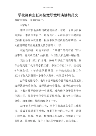 学校德育主任岗位竞职竞聘演讲稿范文