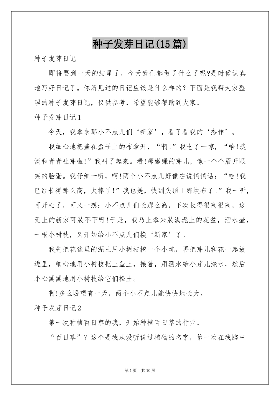 种子发芽日记(15篇)_第1页