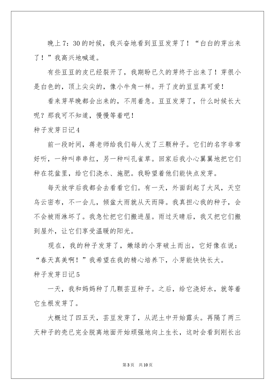 种子发芽日记(15篇)_第3页