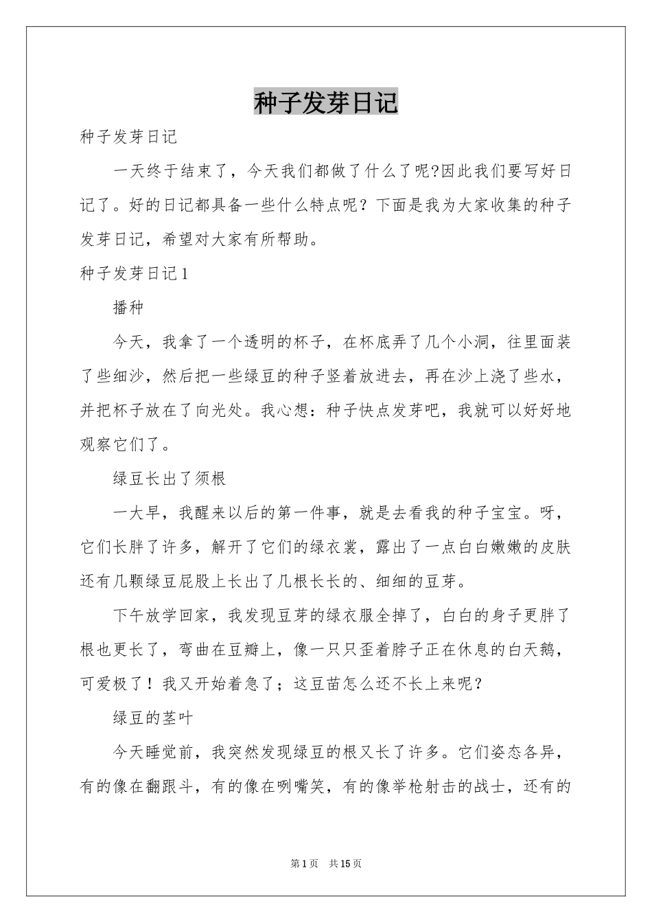 种子发芽日记_第1页