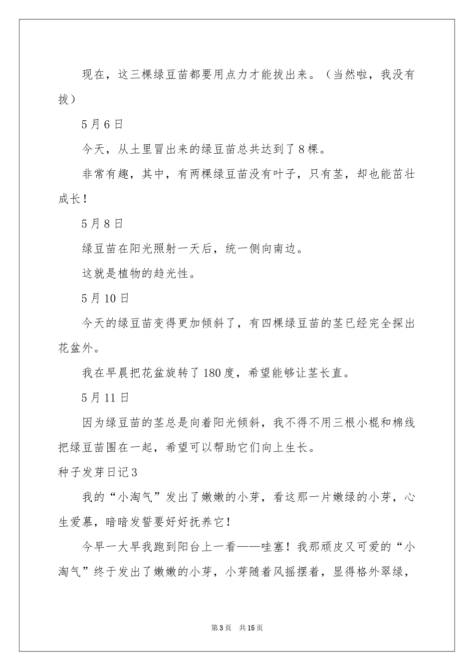 种子发芽日记_第3页