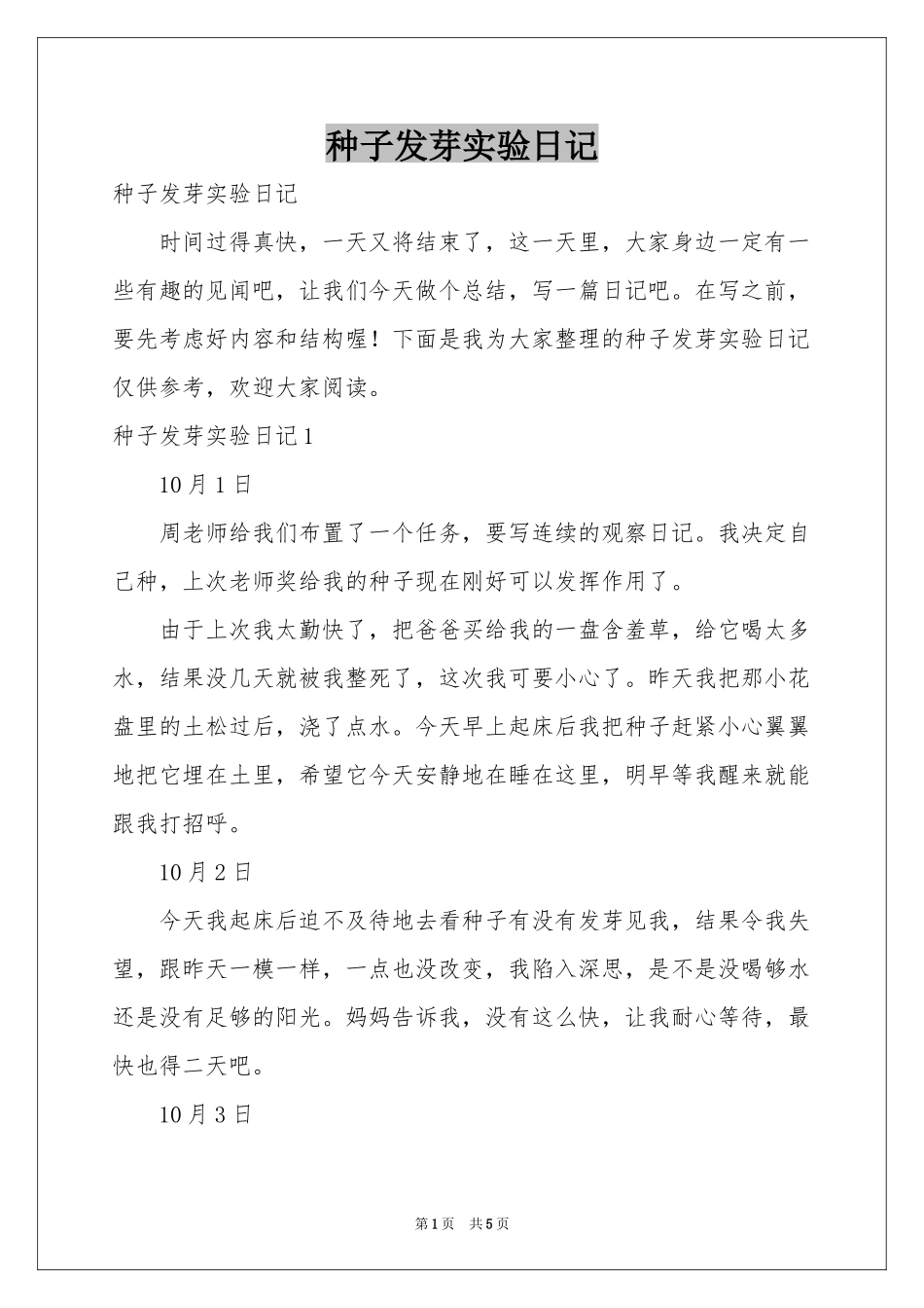 种子发芽实验日记_第1页