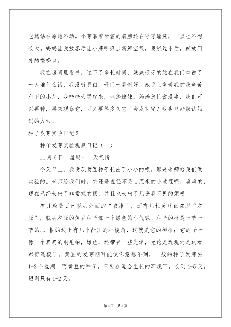 种子发芽实验日记_第3页