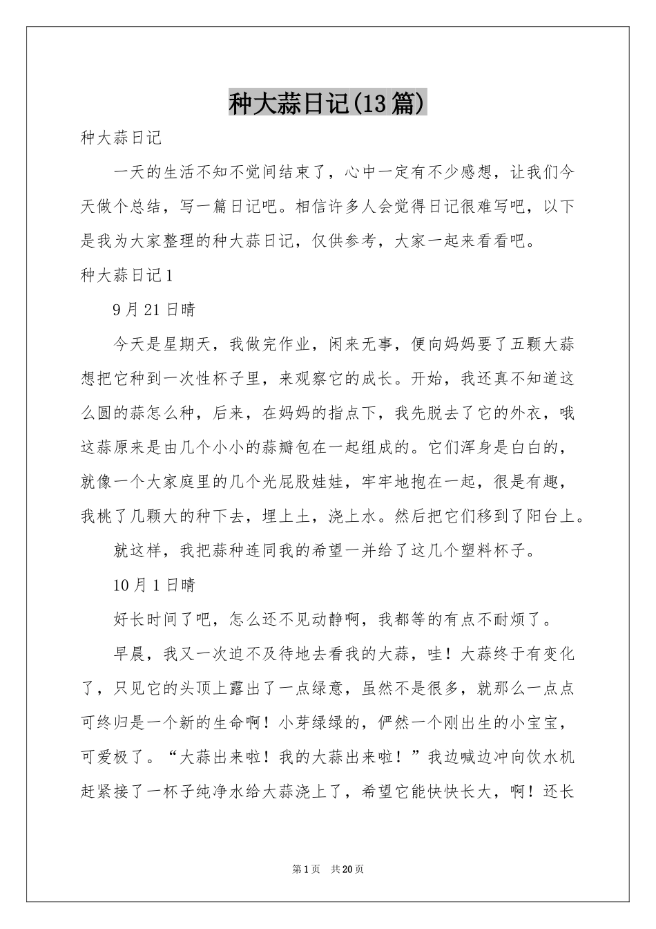 种大蒜日记(13篇)_第1页
