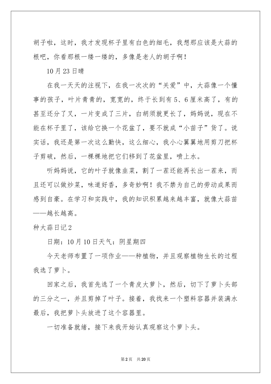种大蒜日记(13篇)_第2页