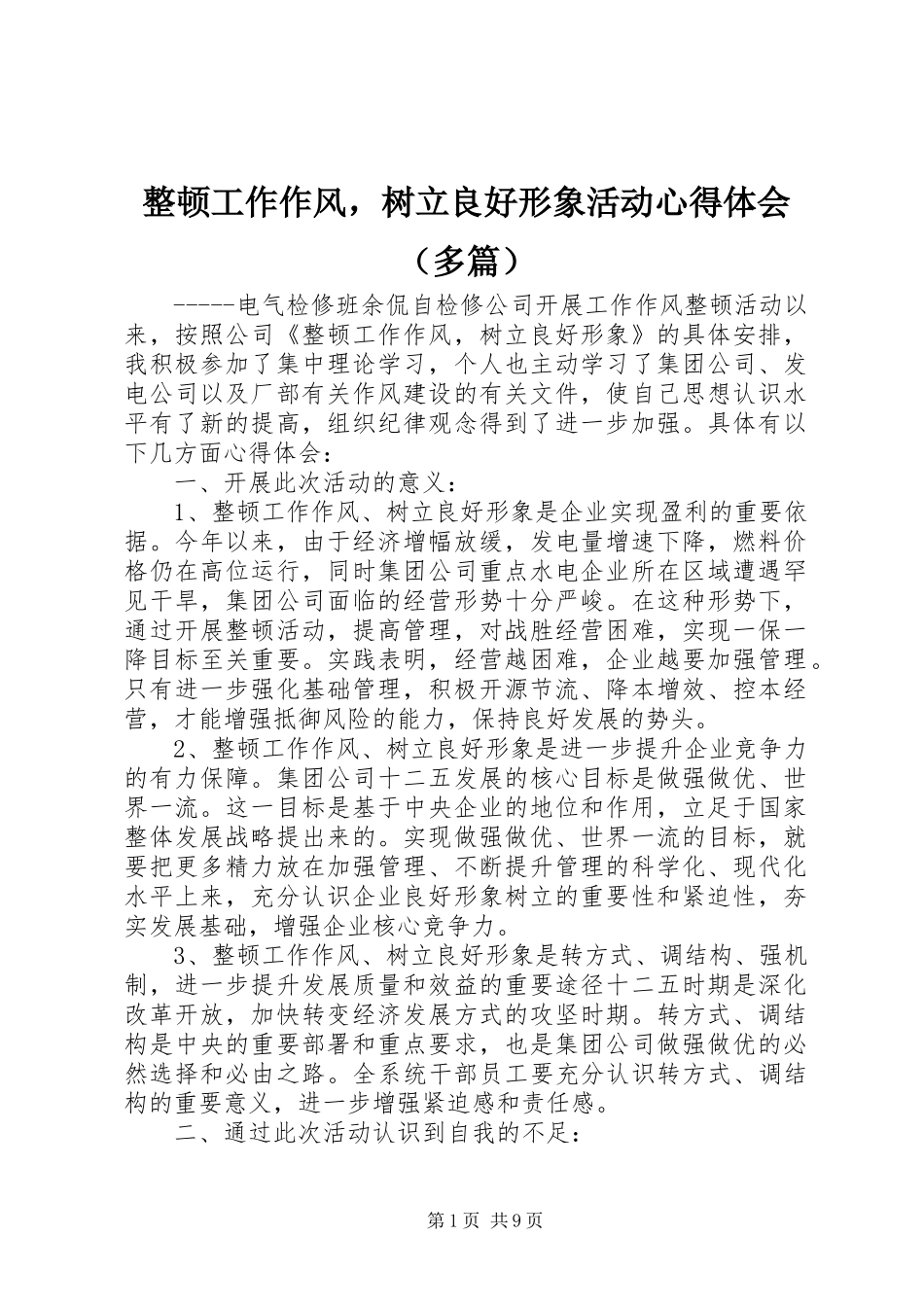整顿工作作风，树立良好形象活动心得体会（多篇）_第1页