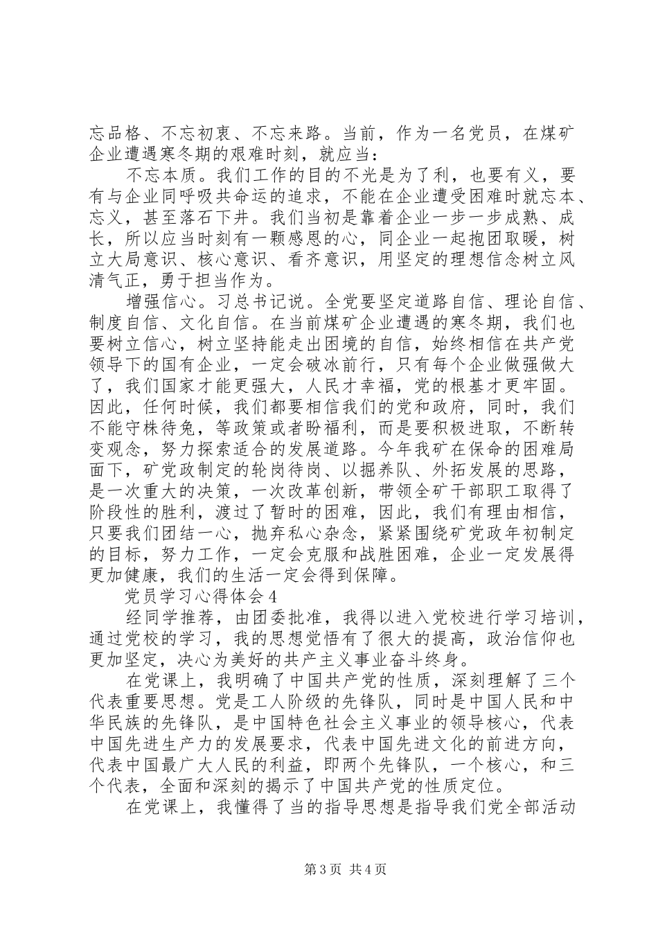 XX年第一季度党员学习心得感悟_第3页