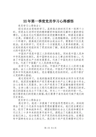 XX年第一季度党员学习心得感悟
