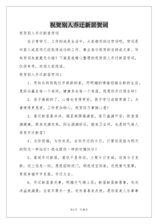 祝贺别人乔迁新居贺词