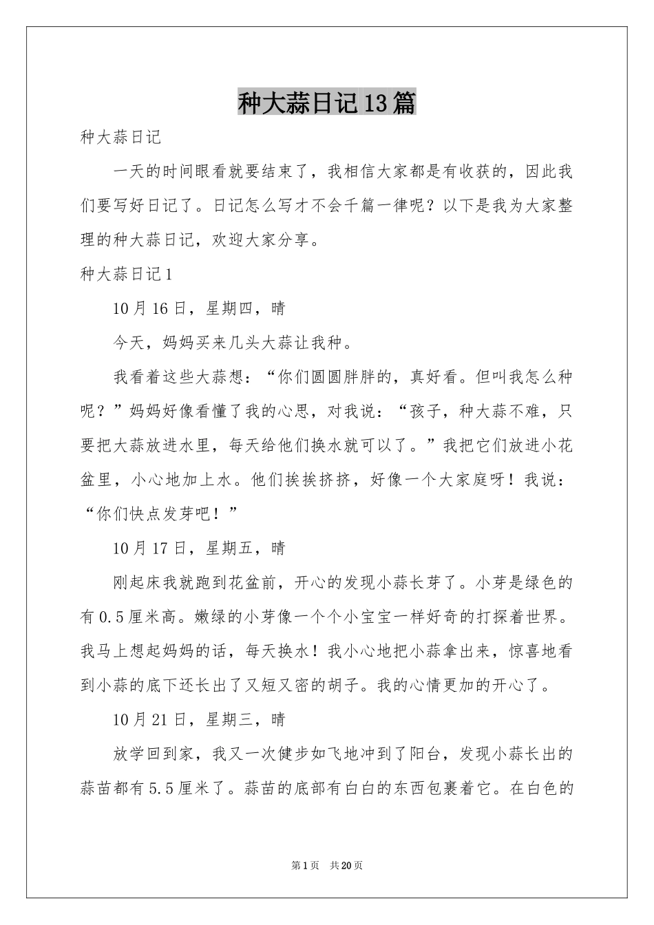 种大蒜日记13篇_第1页