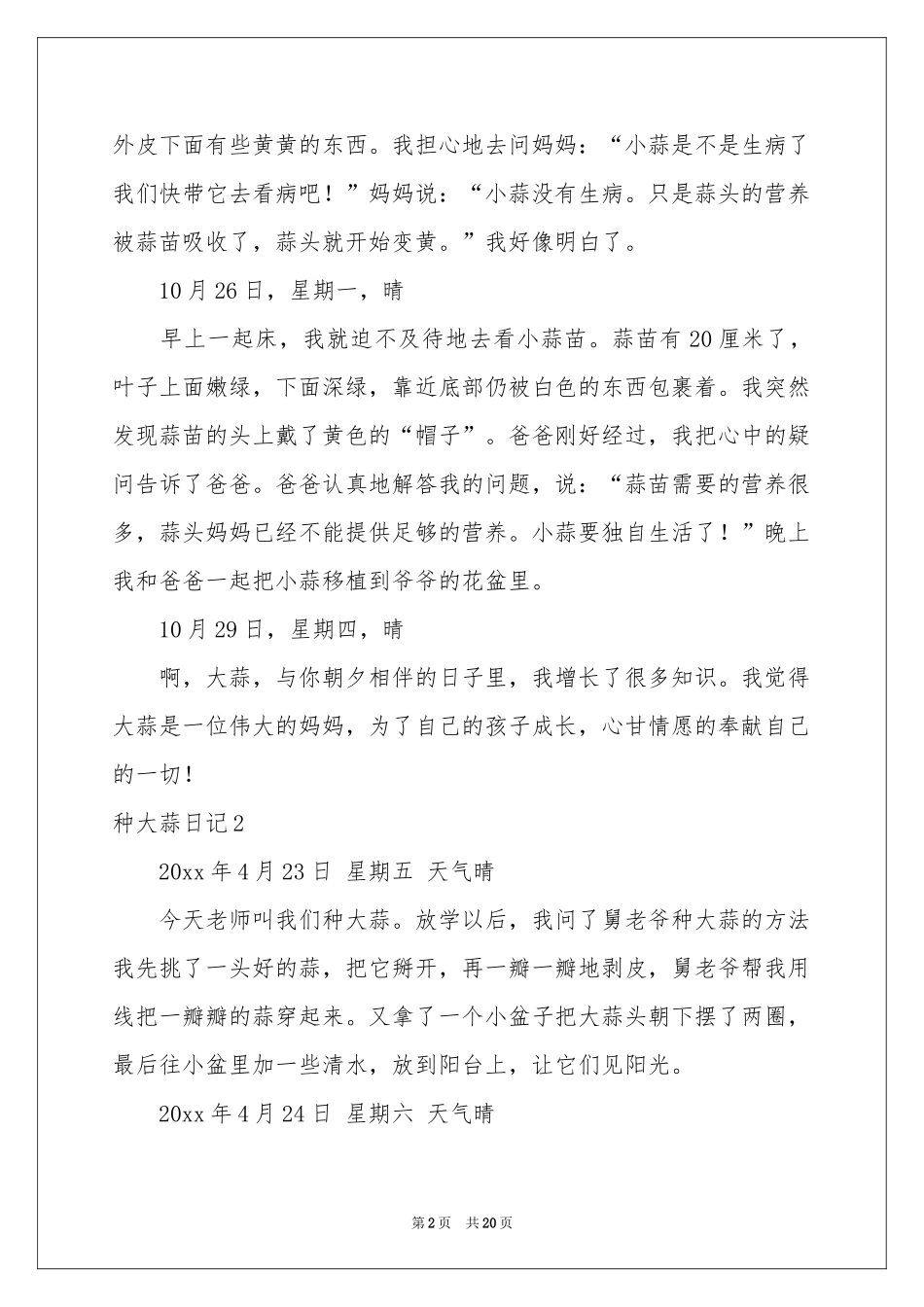 种大蒜日记13篇_第2页