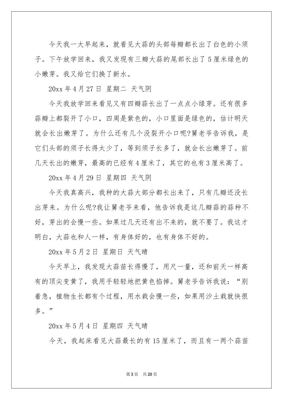 种大蒜日记13篇_第3页