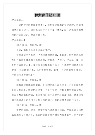 种大蒜日记13篇