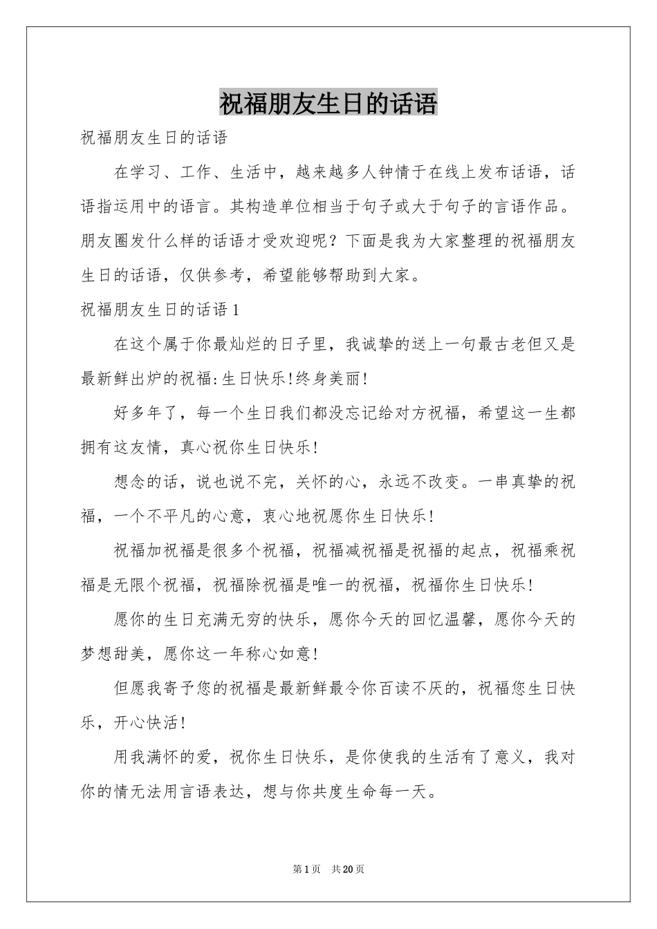 祝福朋友生日的话语_第1页