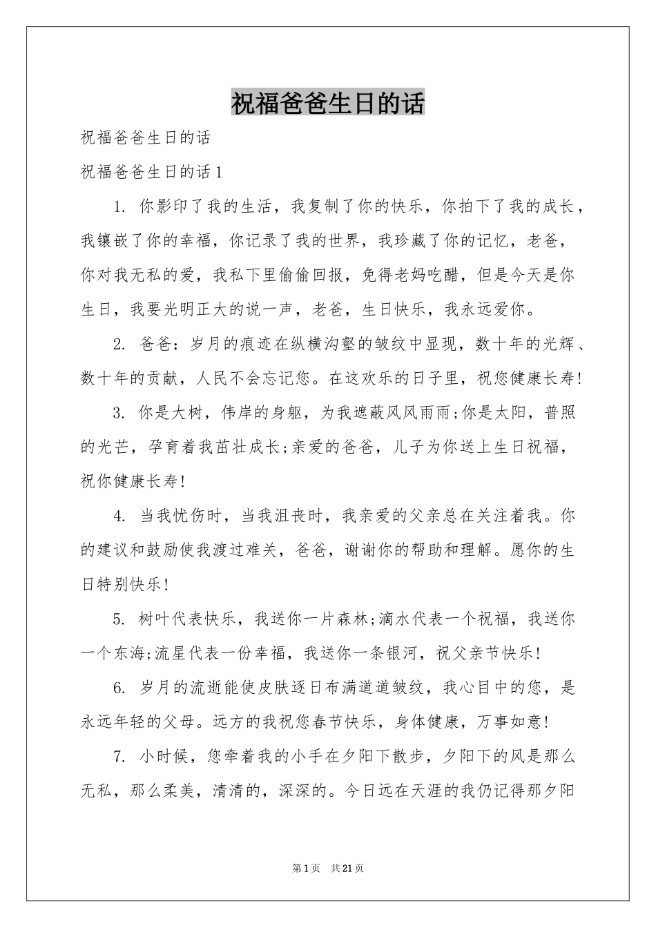 祝福爸爸生日的话_第1页