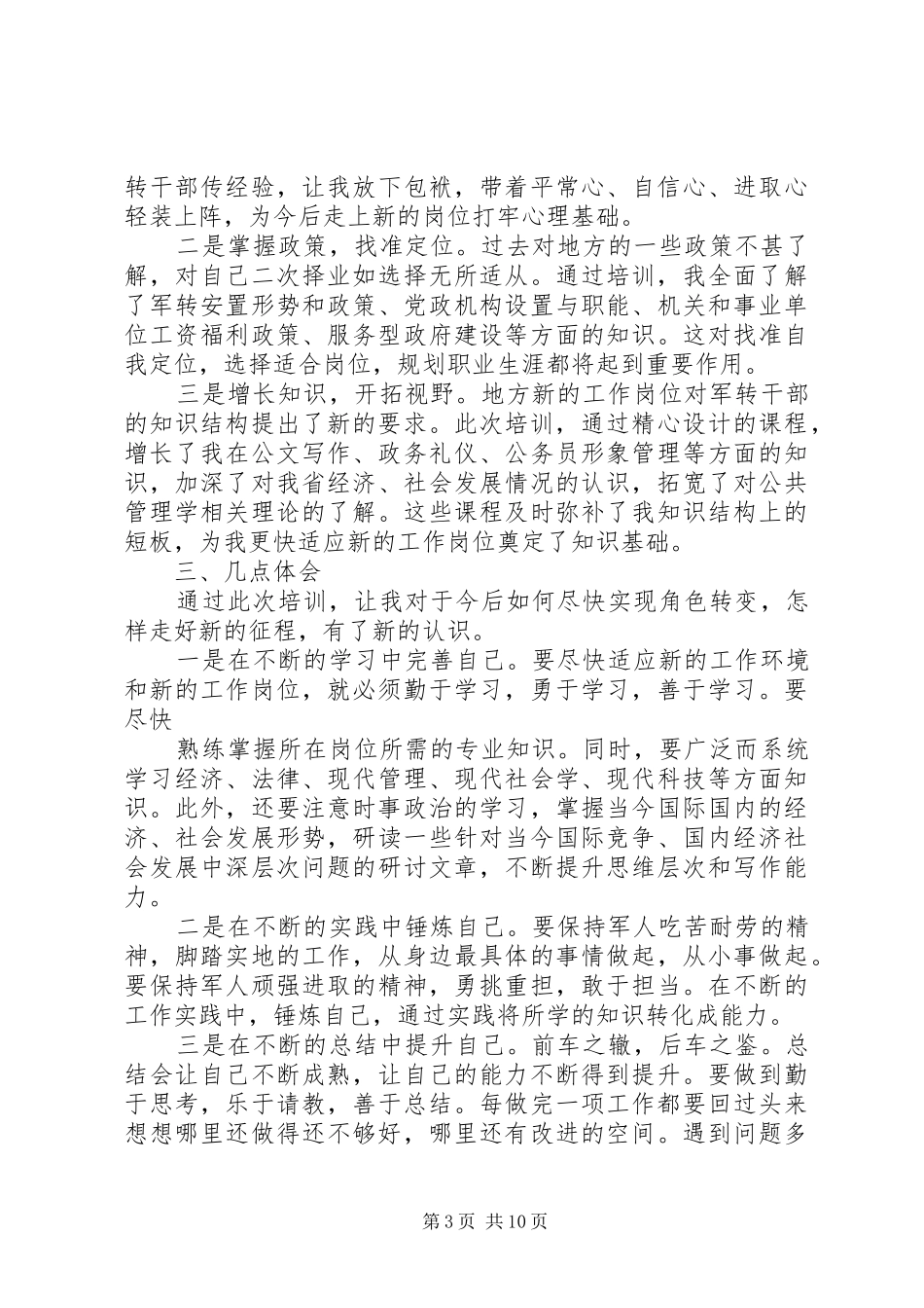 XX年部队集训心得体会_第3页