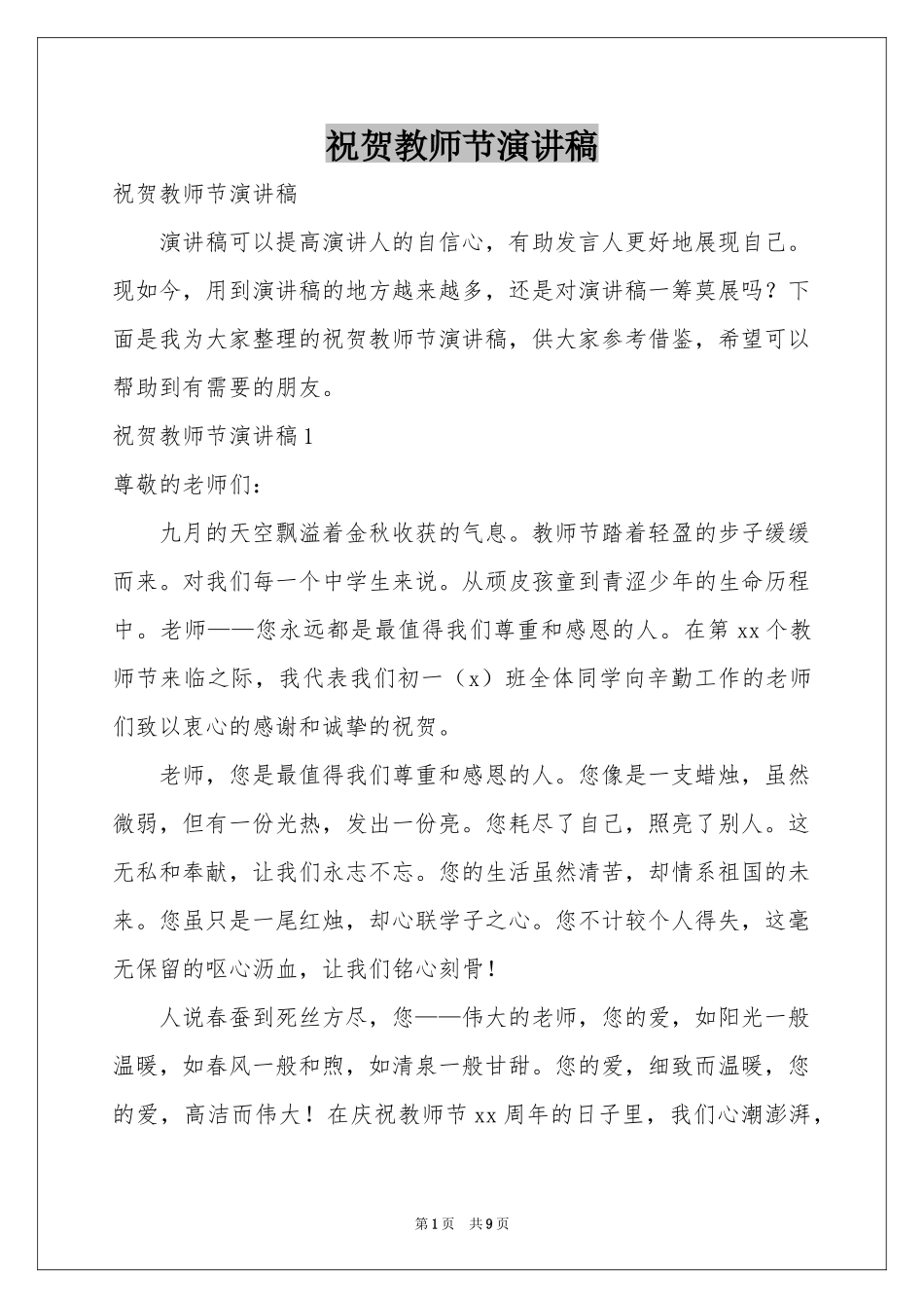 祝贺教师节演讲稿_第1页