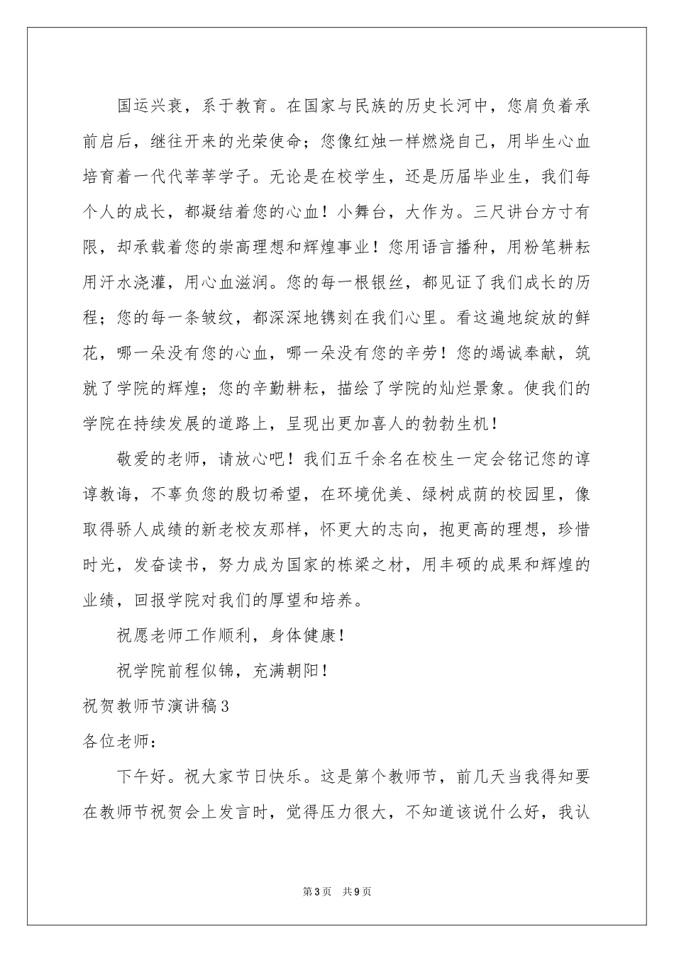 祝贺教师节演讲稿_第3页