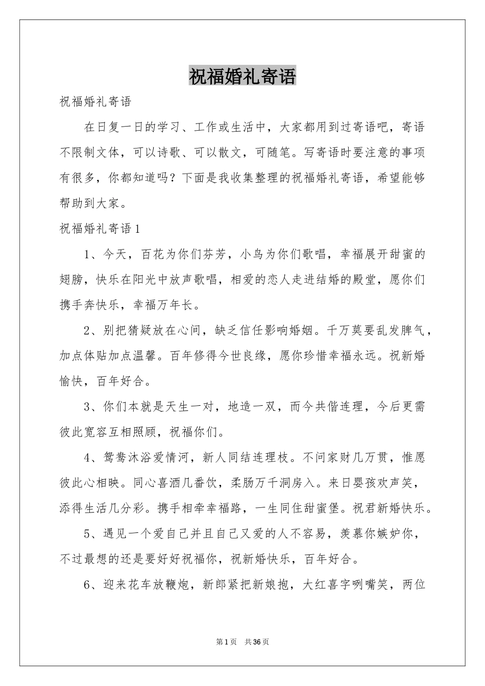 祝福婚礼寄语_第1页