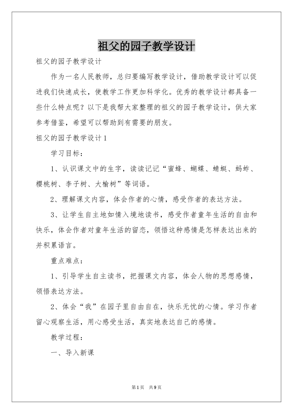 祖父的园子教学设计_第1页