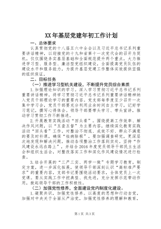 XX年基层党建年初工作计划