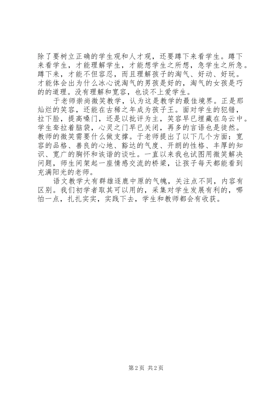 读《于永正，我是怎样教语文》有感_第2页