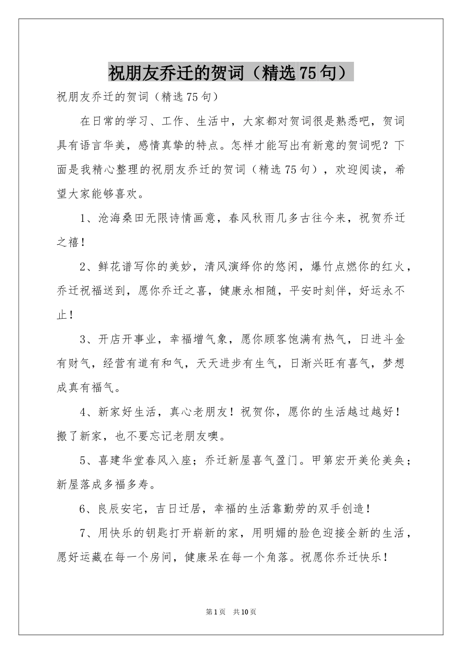 祝朋友乔迁的贺词（精选75句）_第1页