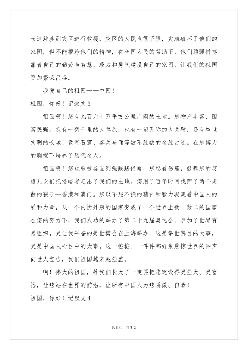 祖国，你好！记叙文_第3页