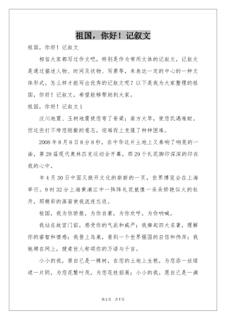 祖国，你好！记叙文