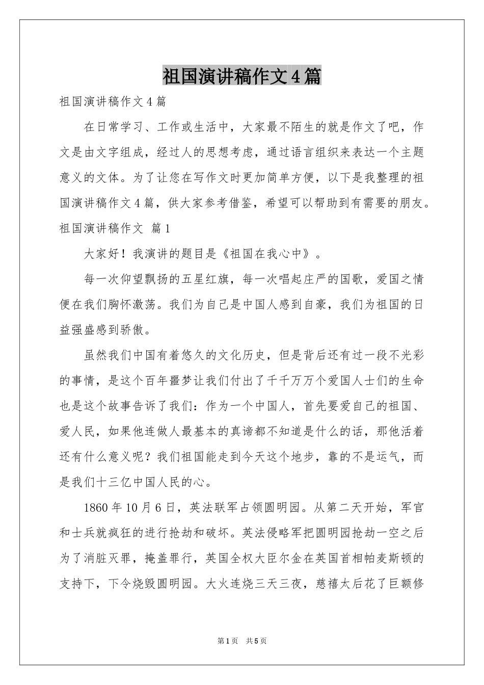 祖国演讲稿作文4篇_第1页
