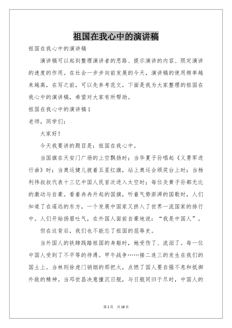 祖国在我心中的演讲稿_第1页