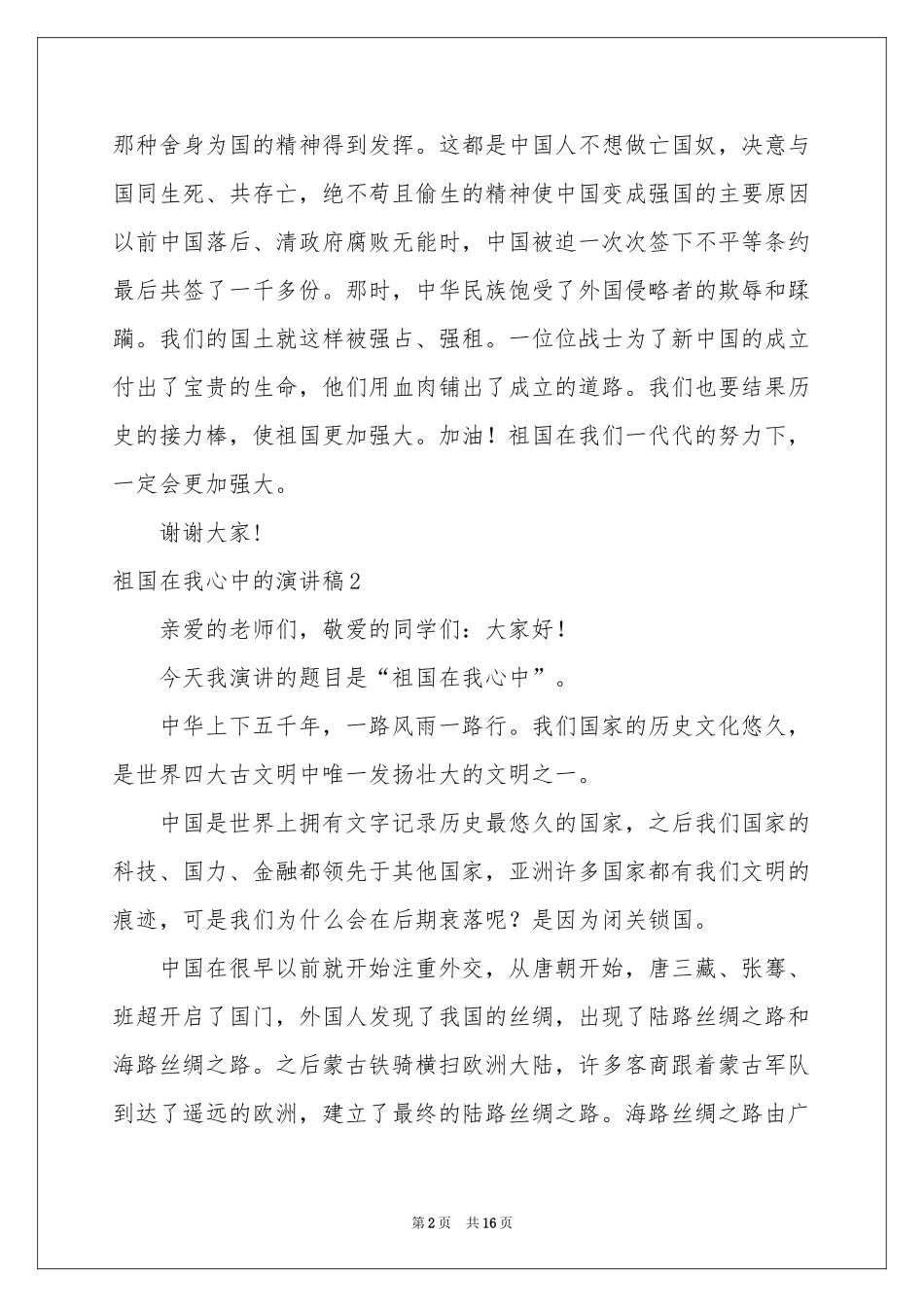 祖国在我心中的演讲稿_第2页