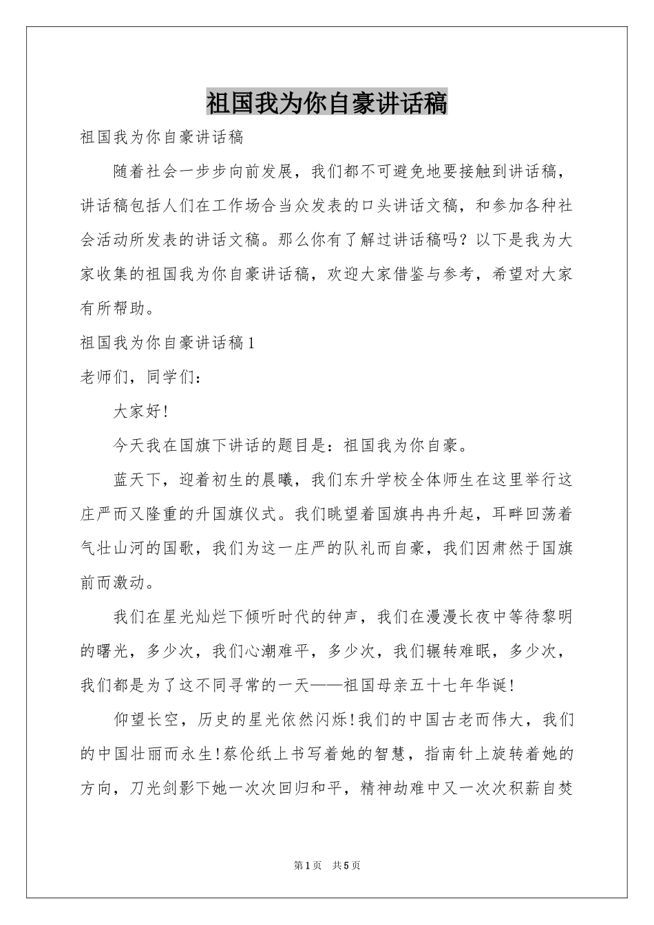 祖国我为你自豪讲话稿_第1页