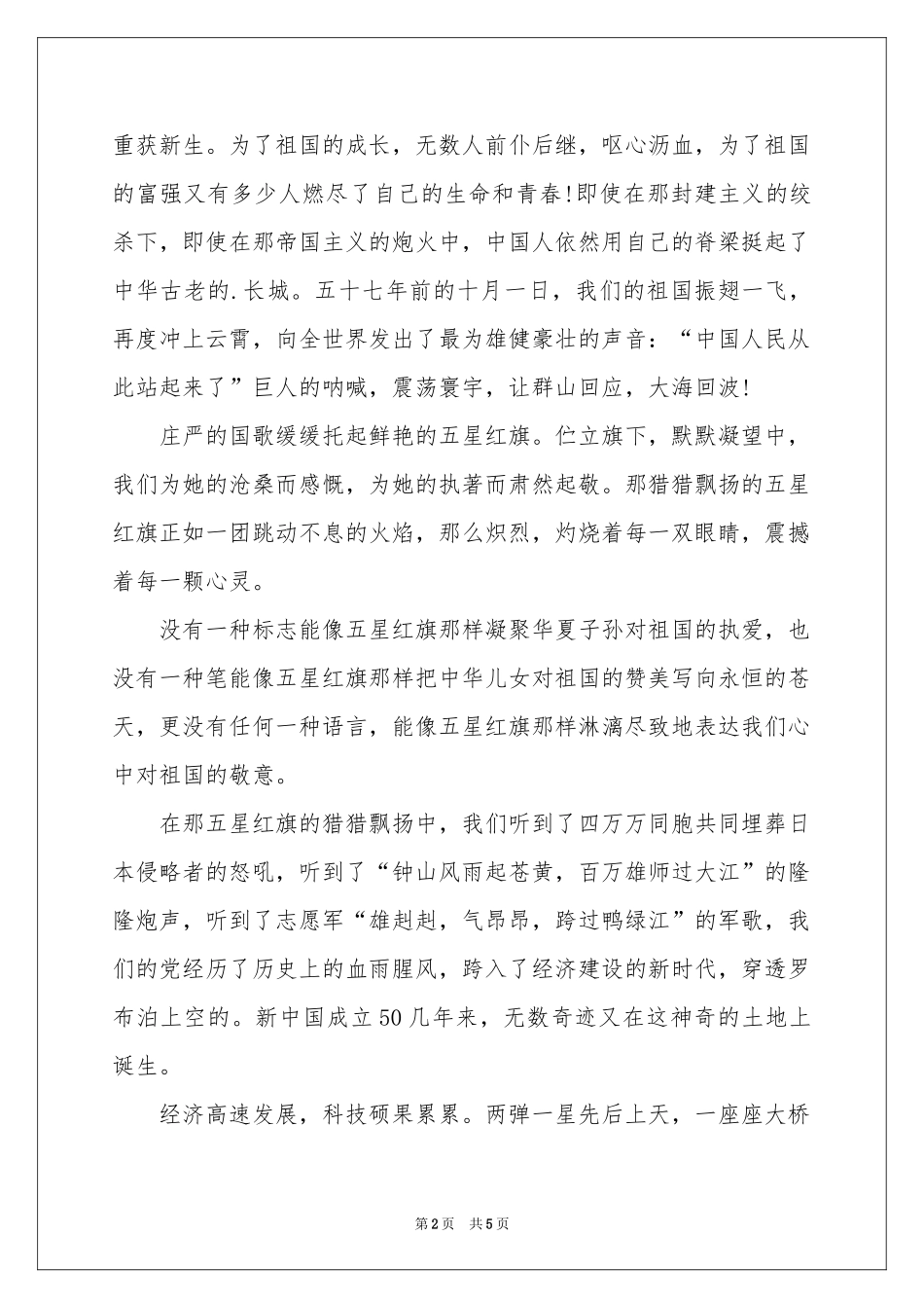 祖国我为你自豪讲话稿_第2页