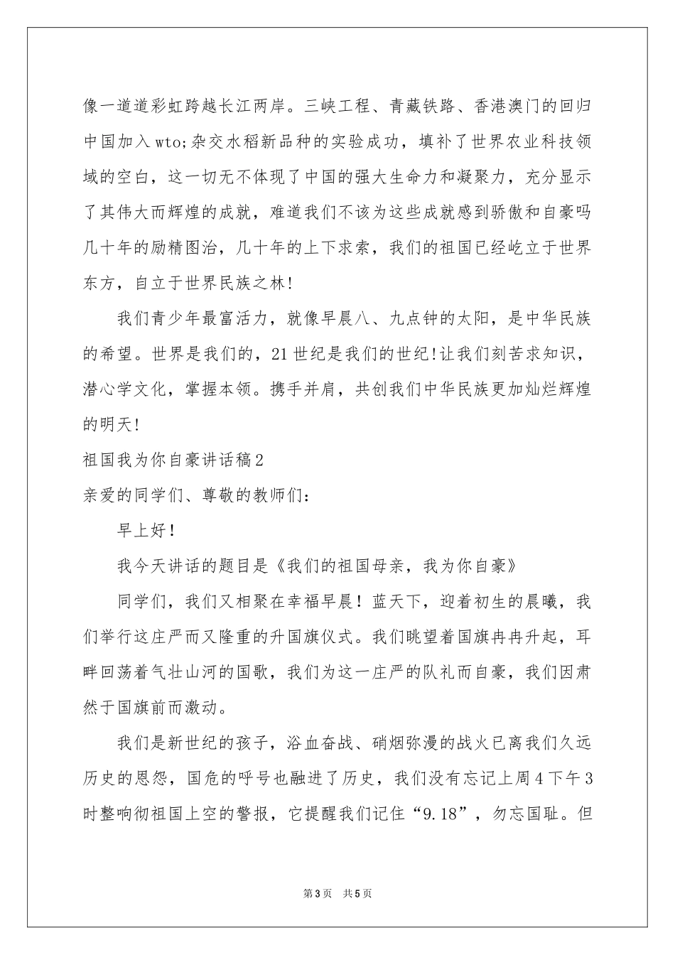 祖国我为你自豪讲话稿_第3页