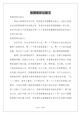 祖国您好记叙文
