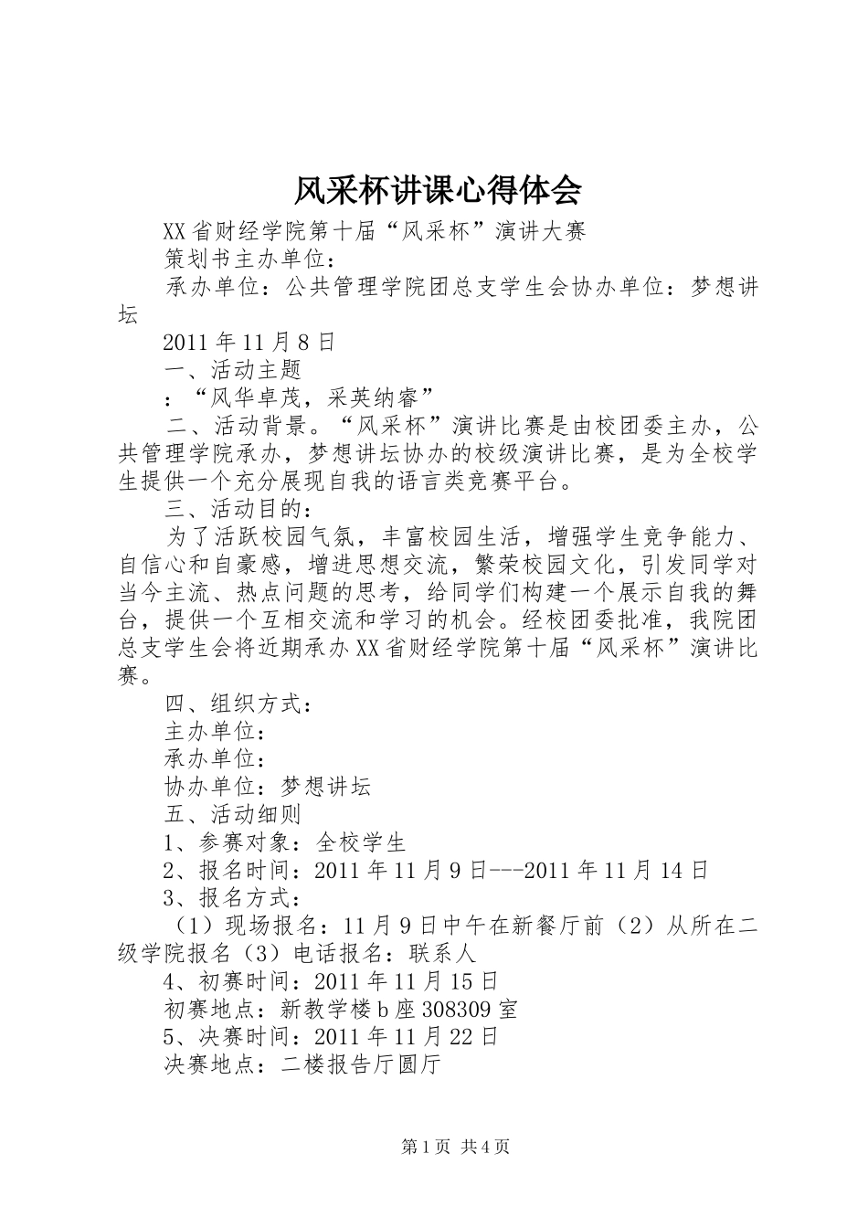 风采杯讲课心得体会_第1页