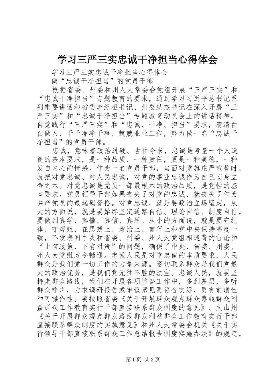学习三严三实忠诚干净担当心得体会_第1页