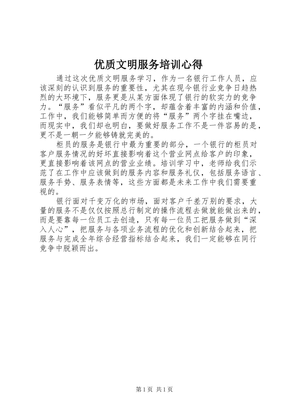 优质文明服务培训心得_第1页