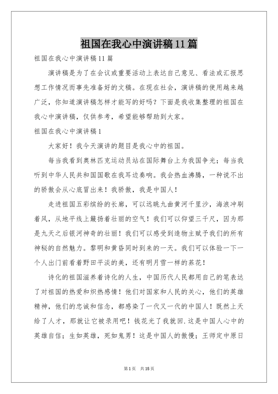 祖国在我心中演讲稿11篇_第1页