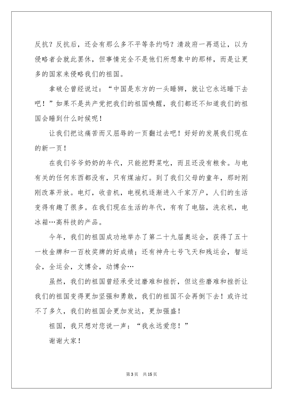 祖国在我心中演讲稿11篇_第3页