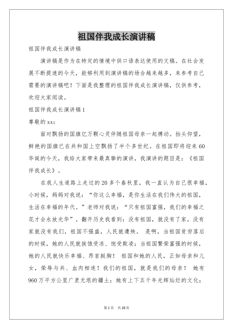 祖国伴我成长演讲稿_第1页