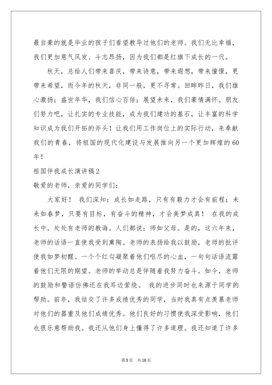 祖国伴我成长演讲稿_第3页