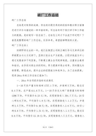 砖厂工作参考总结