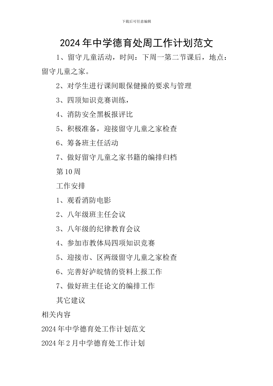 2024年中学德育处周工作计划范文_第1页