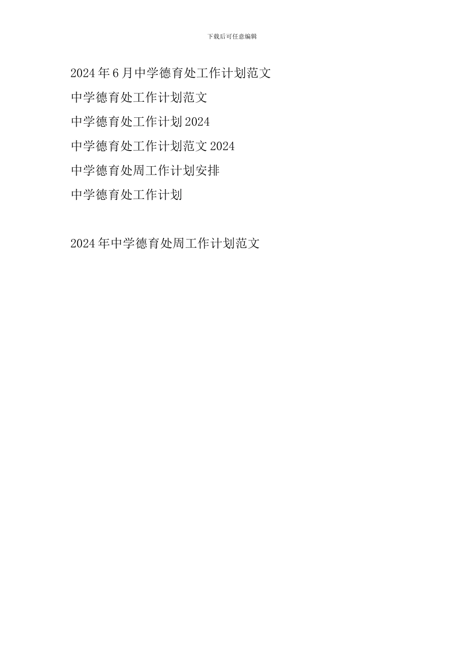 2024年中学德育处周工作计划范文_第2页