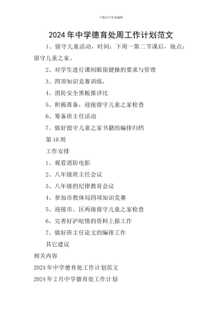 2024年中学德育处周工作计划范文