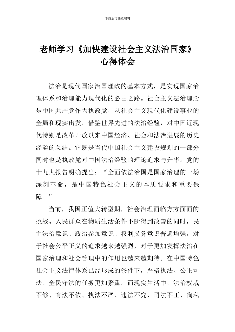 老师学习《加快建设社会主义法治国家》心得体会_第1页